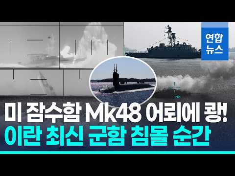물기둥 치솟더니 선체 '쩍'…美 잠수함 어뢰에 이란함 격침 / 연합뉴스 (Yonhapnews)