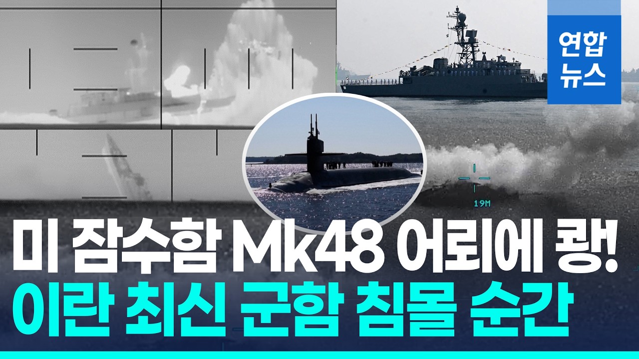 물기둥 치솟더니 선체 '쩍'…美 잠수함 어뢰에 이란함 격침 / 연합뉴스 (Yonhapnews)