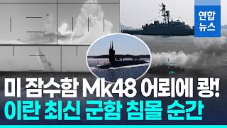 물기둥 치솟더니 선체 쩍美 잠수함 어뢰에 이란함 격침 연합뉴스 Yonhapnews