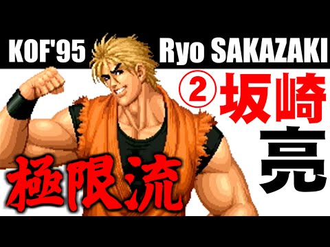 [2/3] リョウ･サカザキ(Ryo SAKAZAKI) - THE KING OF FIGHTERS '95(PS) [GV-VCBOX,GV-SDREC]