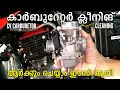 CV Carburetor Cleaning - Explained Every Detail | കാർബുറേറ്റർ ക്ലീൻ ചെയ്യാം ഈസിയായി | Ajith Buddy