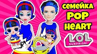 СЕМЕЙКА ПОП ХАРТ Куклы ЛОЛ СЮРПРИЗ! Мультик POP HEART LOL Families Surprise Распаковка Blind Bags