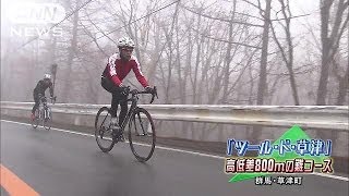 「ツール・ド・草津」高低差800mの難コース(14/04/21)