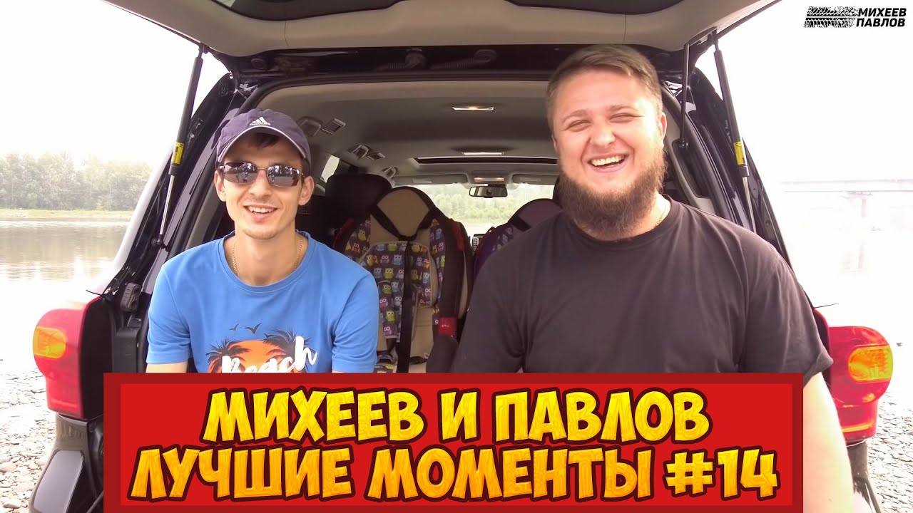 Михеев и павлов тойота