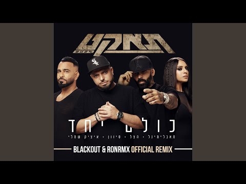 כולם יחד Blackout Ronrmx Official Remix Clean Radio 