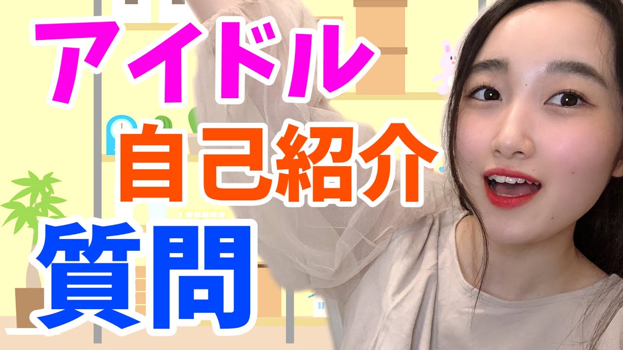 チャームポイントはおデコ！アイドルに質問ぶつけてみた【山本真菜】