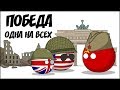 Победа. Одна на всех ( Countryballs )