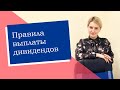 Правила выплаты дивидендов (ИП/РФ)