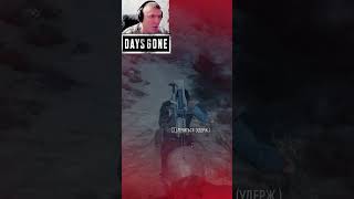 Фрики рвут штаны😱These freaks tore my pants. #DaysGone #ЖизньПосле # #daysgone#shorts