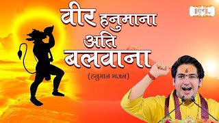 वीर हनुमाना अति बलवाना | Veer Hanumana Ati Balwana Ram Ram Ratiyo Re | बागेश्वर धाम सरकार Bhajan