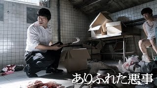 『ありふれた悪事』DVD予告