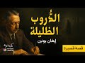 الدروب الظليلة إيفان بونين قصة تأخذك إلى أعماق الحب والذاكرة بصوت نزار طه حاج أحمد 