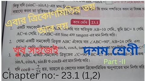 কষে দেখি 23.1 Class 10// kose dekhi 23.1 1,2 trikonmiti class 10 Part ii// class10 chapter 23.1 1,2