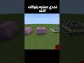 تحدي بلوكات الاند #minecraft #minecraftbuilding #minecraftmemes #music #memes #sound #phonk #funk