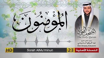 سورة المؤمنون | المصحف المجود لفضيلة القارئ الشيخ : عبد الرزاق الدليمي