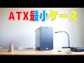 RTX3080も入るATX最小ケースを購入したのでサンディブリッジを入れる。【自作PC】