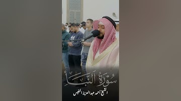تلاوة خاشعة من سورة النبأ | الشيخ أحمد النفيس