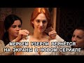 МЕРЬЕМ УЗЕРЛИ ВЕРНЁТСЯ НА ЭКРАНЫ В НОВОМ СЕРИАЛЕ. Мерьем Узерли. Meryem Uzerli. Турецкие актёры .