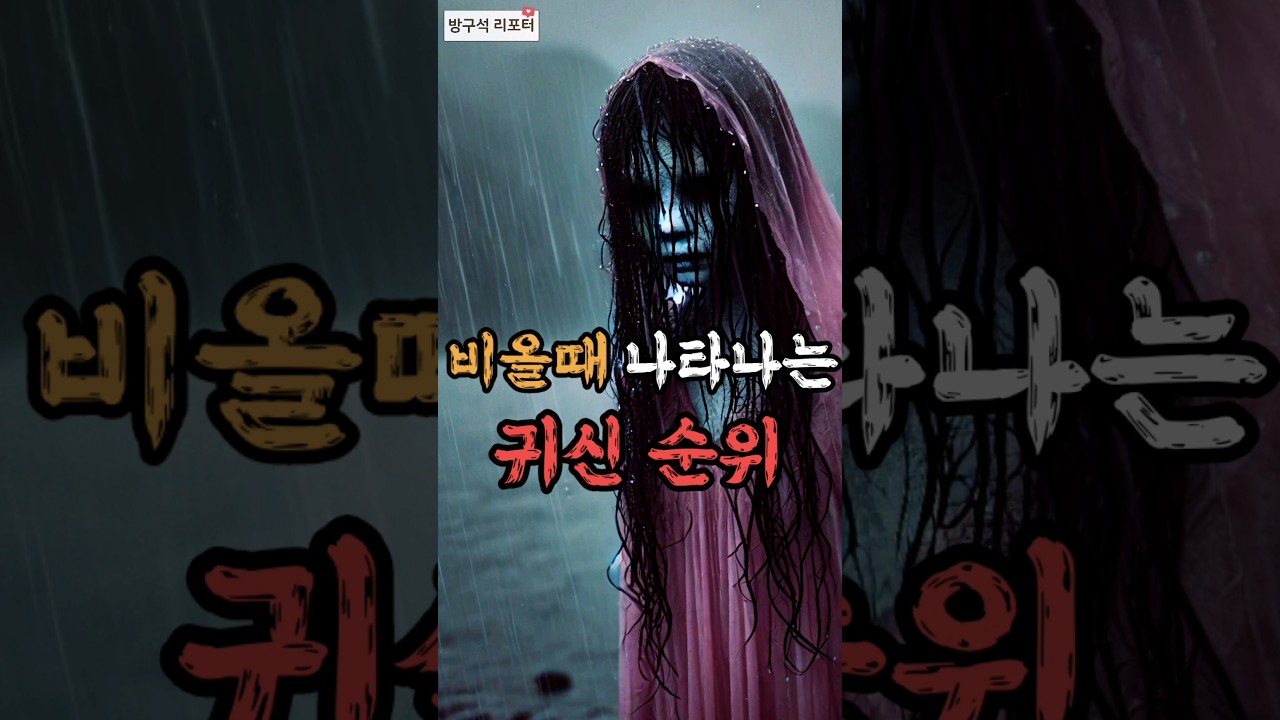 비오는날 나타나는 귀신 순위