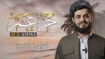 تلاوة مليئة بالابداع و الخشوع  | جزء عم  الشيخ رعد الكردي