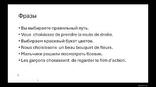 Тренажер французского 18. Уровень А 1. Глагол CHOISIR в настоящем времени.