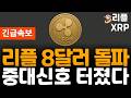 ※긴급속보※ 리플 XRP 8달러 돌파!!! 중대신호 터졌다!!!!