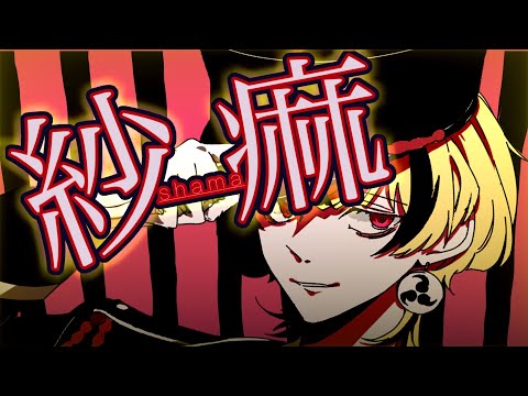 【オリジナルMV】紗痲 / 煮ル果実 ⚠️ Coverd by てんこ.【うたってみた】