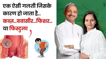 एक ऐसी गलती जिसके कारण हो जाता है कब्ज़,बवासीर,फिशर,या फिस्टुला | How to Cure Fistula ? | NLS