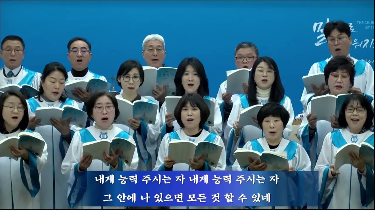 고현충현교회 할렐루야 찬양대 찬양 ☆내게 능력 주시는 자☆26.03.01.2부예배 찬양 