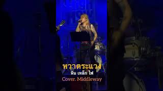 หวาดระแวง - หิน เหล็ก ไฟ // Cover. MIDDLEWAY ??middleway highhow บ้านงาน shorts viral