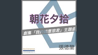 朝花夕拾 (劇集「我的如意狼君」主題曲)