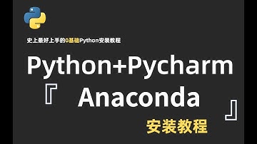 2023最详细的Python+Pycharm+Anaconda安装配置教程，手把手教学，学不会我退出IT界！ p01 2023最新Python安装配置教程