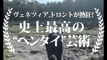 『触手』予告編