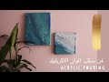 نورية {فن سكب الوان الاكريليك } Nooriyah /Acrylic pouring