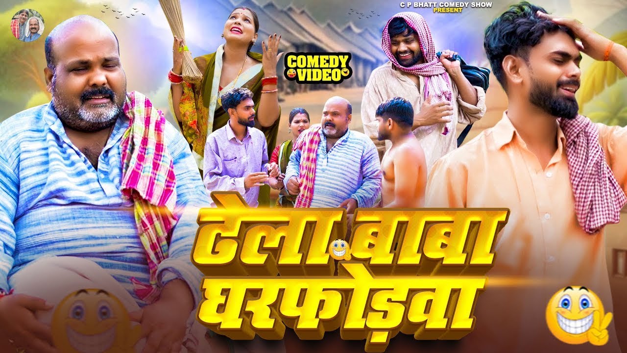 ढेला बाबा घरफोड़वा | Dhela Baba Ghar Fodwa | 