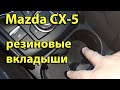 Mazda CX5: легкое снятие резиновых вкладышей в подстаканниках и дверях.