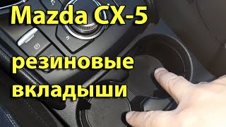 Mazda CX5: легкое снятие резиновых вкладышей в подстаканниках и дверях.