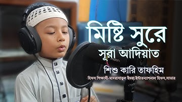 মিষ্টি কণ্ঠে সূরা আল-আদিয়াত  || سورة العاديات  ||  আল ইদরার শিক্ষার্থী - তাফহিম SURAH ADIYAT