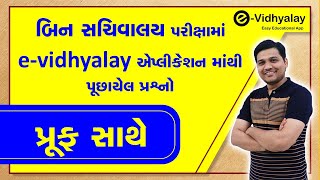 બિન-સચિવાલય ક્લાર્ક પરીક્ષામાં E-Vidhyalay એપ્લીકેશન માંથી પૂછયેલા પ્રશ્નો પ્રૂફ સાથે