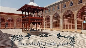 وذا النون إذ ذهب مغاضباً فظن أن لن نقدر عليه أية  87 من سورة الأنبياء ♥️