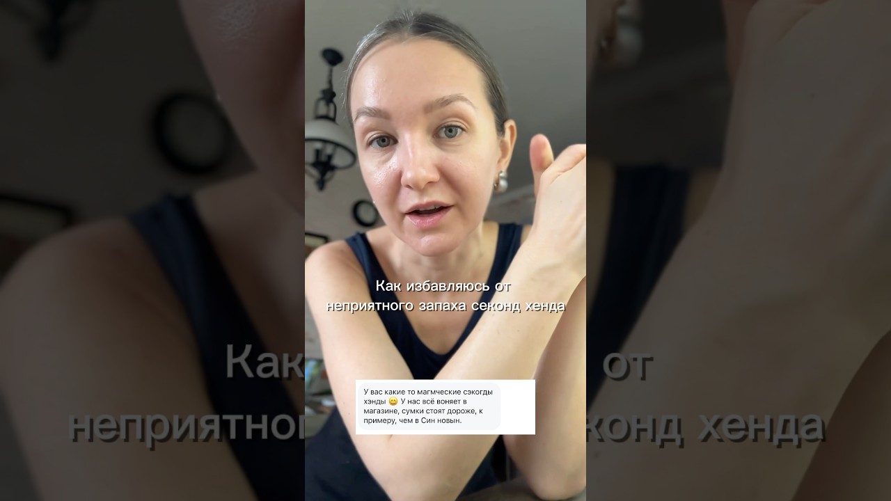 Как убрать запах секонд хенда #секондхенд #секондхендвлог