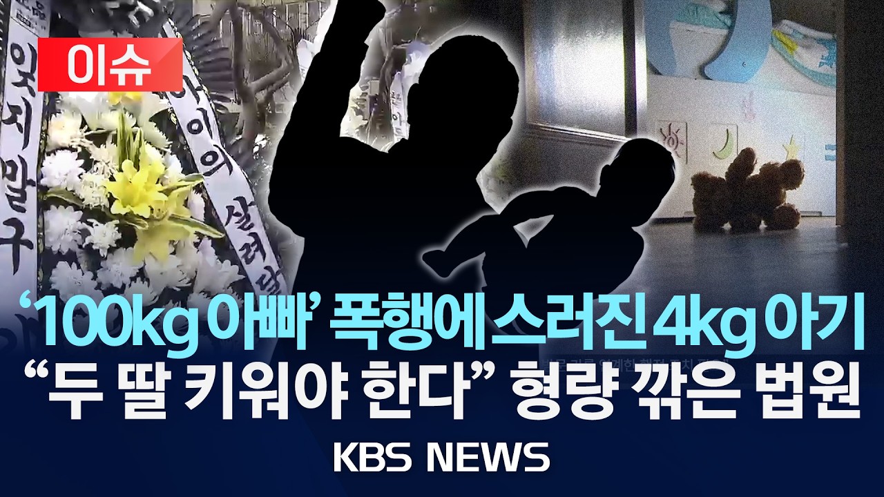[🔴이슈] 100kg 거구 아빠가 '생후 42일' 아들 학대 살해/2026년 3월 26일(목)/KBS