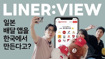 (ENG) 일본 국민 배달앱을 한국에서 만든다고? I ABC Studio I LINER:VIEW