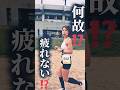 走る前に走る？疲れない理由#ランニング #running