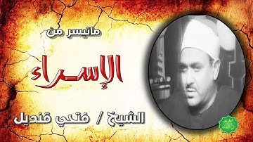 الشيخ فتحي محمد قنديل ماتيسر من سورة الإسراء