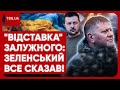 😱 ЗАЛУЖНОГО ТАКИ ЗВІЛЬНЯТЬ?! Зеленський ВПЕРШЕ відповів, а головком ЗСУ &quot;зачепив&quot; українців!