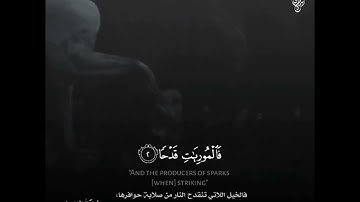 إسلام صبحي - سورة العاديات كاملة