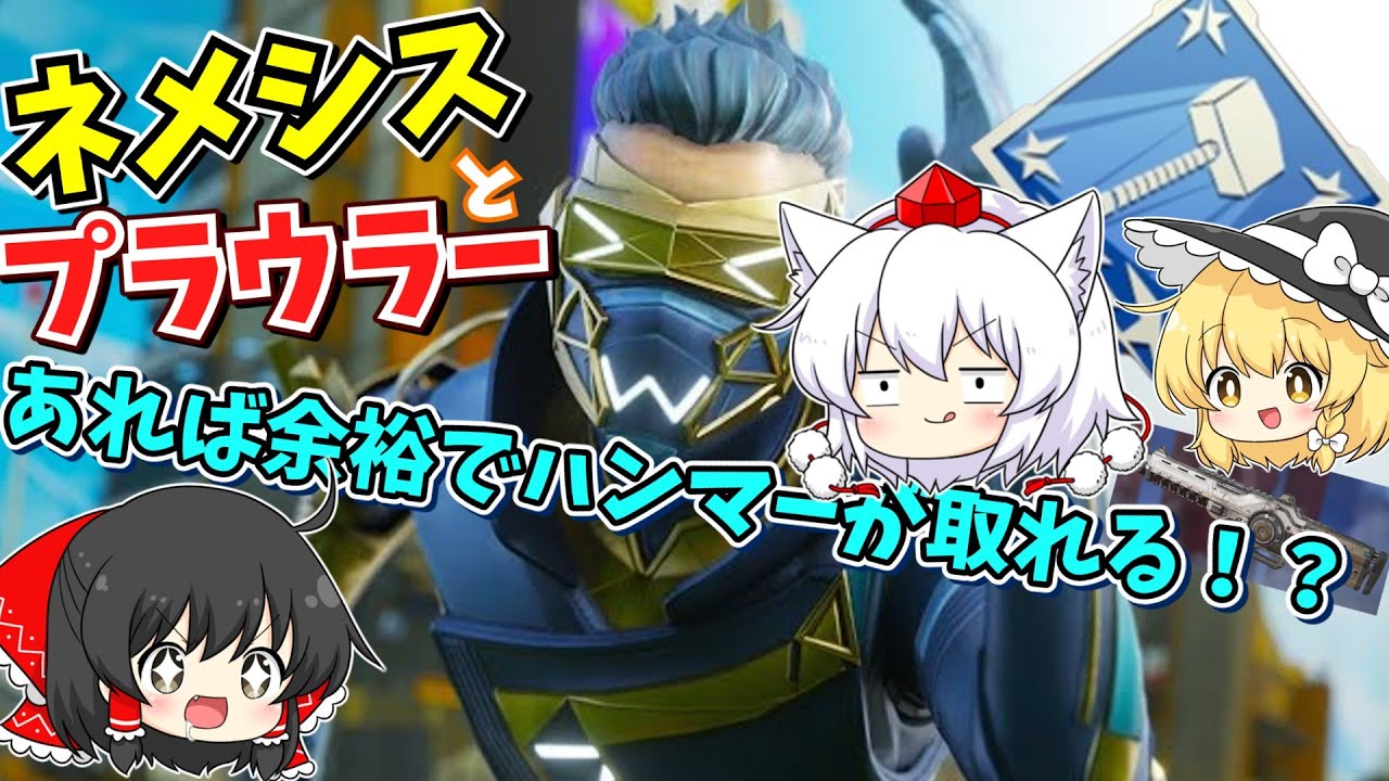 【Apex】【ゆっくり実況】ネメシスとプラウラーあればさすがにハンマー取れるでしょW#apex #apexlegends #ゆっくり実況初心者 #ゆっくり実況 part1 【Apex】【ゆっくり実況】ネメシスとプラウラーあればさすがにハンマー取れるでしょW#apex #apexlegends #ゆっくり実況初心者 #ゆっくり実況 part1