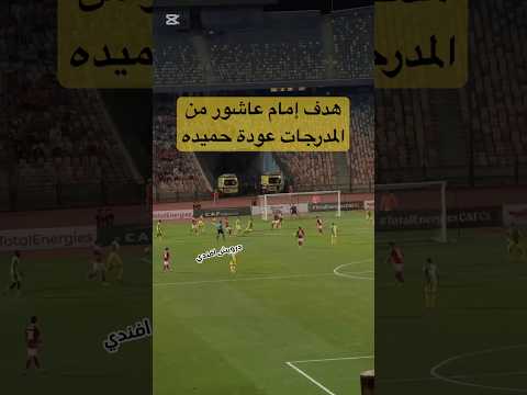 هدف إمام عاشور من المدرجات عوده حميده يا ساطور الاهلي اكسبلور الزمالك Shorts Viral Short Edit