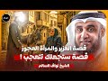 نواف السالم قصة سيدنا العزير الذى أماته الله مائة عام ثم بعثه ولماذا يقول عنه أهل الكتاب ابن الله